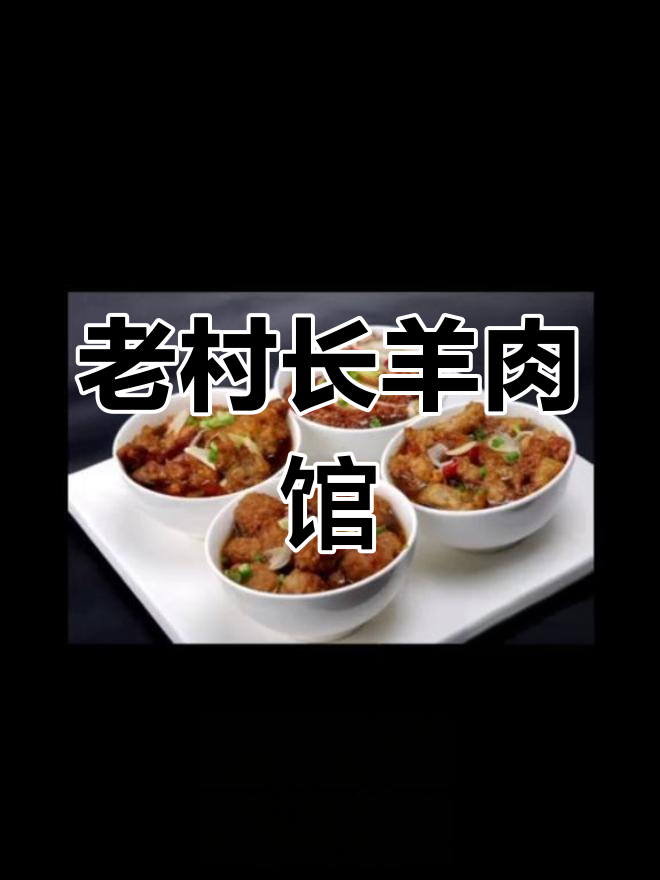 延安老村长铁锅炖羊肉,衡山羊鲜美无比