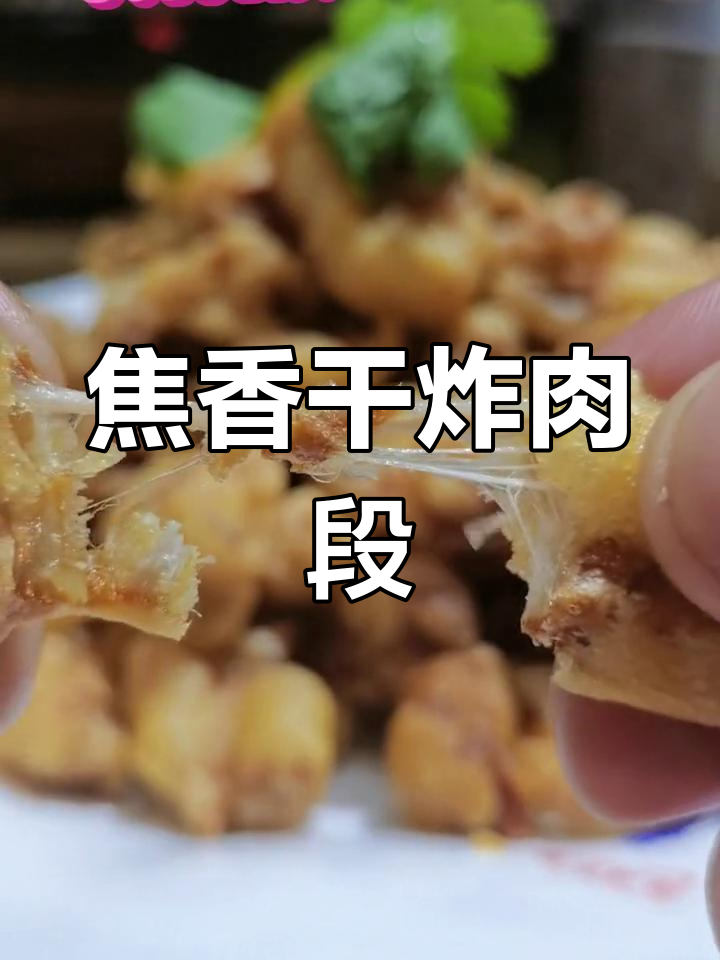 经典干炸肉段做法,外酥里嫩