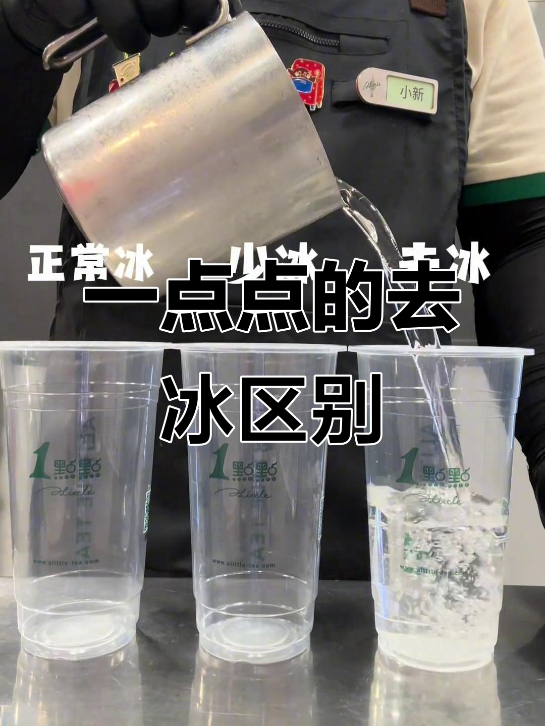 去冰、少冰和正常冰块到底有啥不同?揭秘一点点奶茶的秘密
