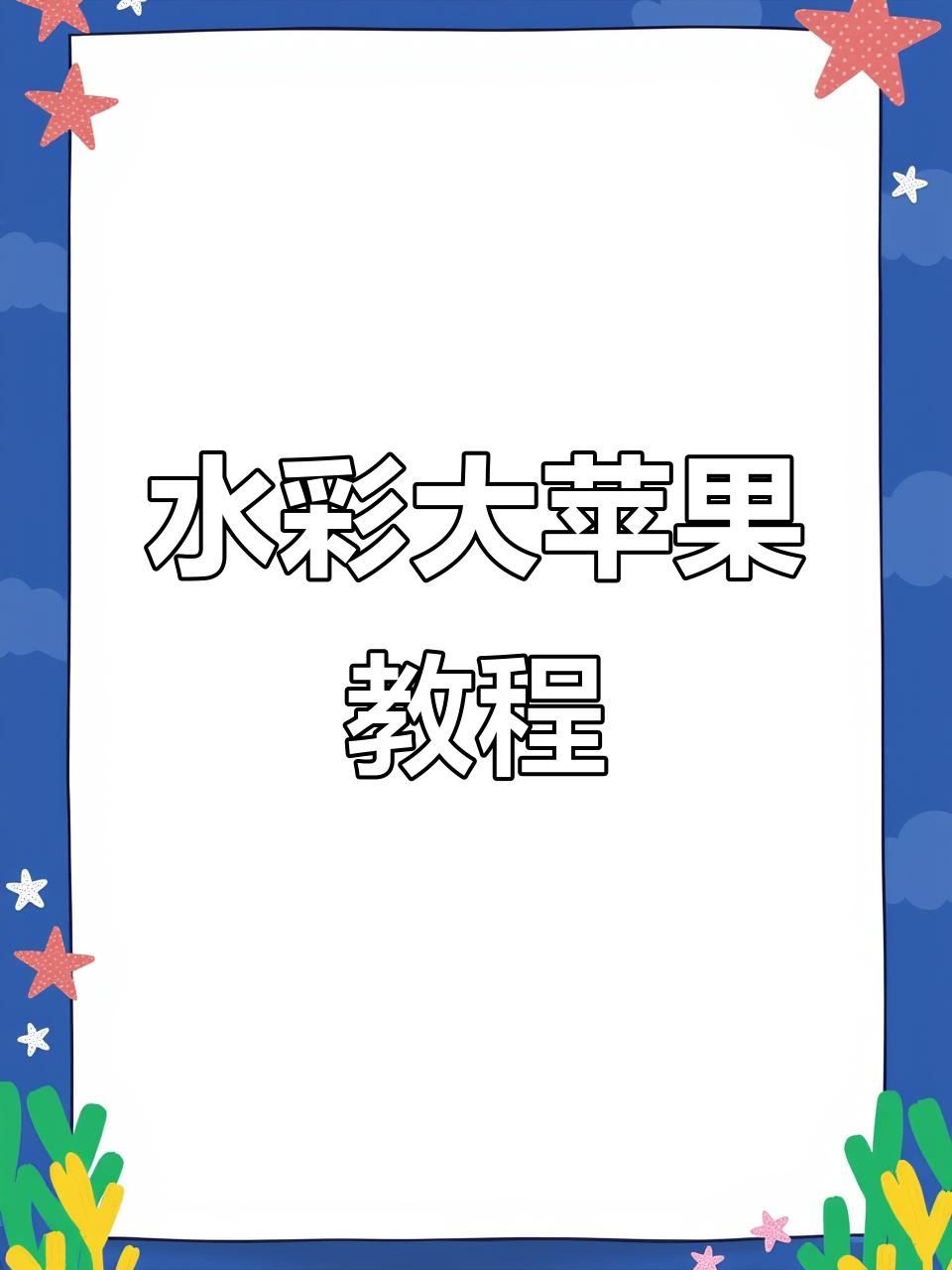 零基础也能画水彩大苹果,步骤详解轻松上手