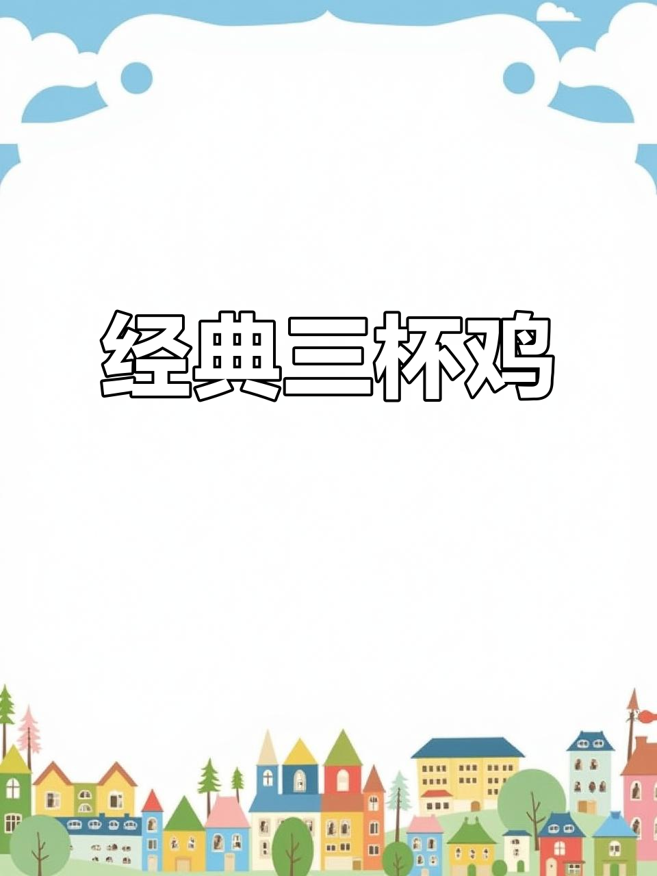 三杯鸡家常做法,简单又美味