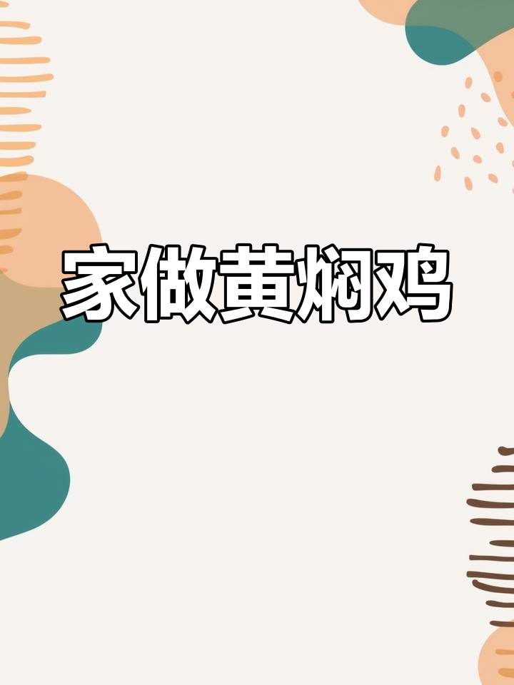 黄焖鸡米饭,家庭做法简单又美味,经济实惠!
