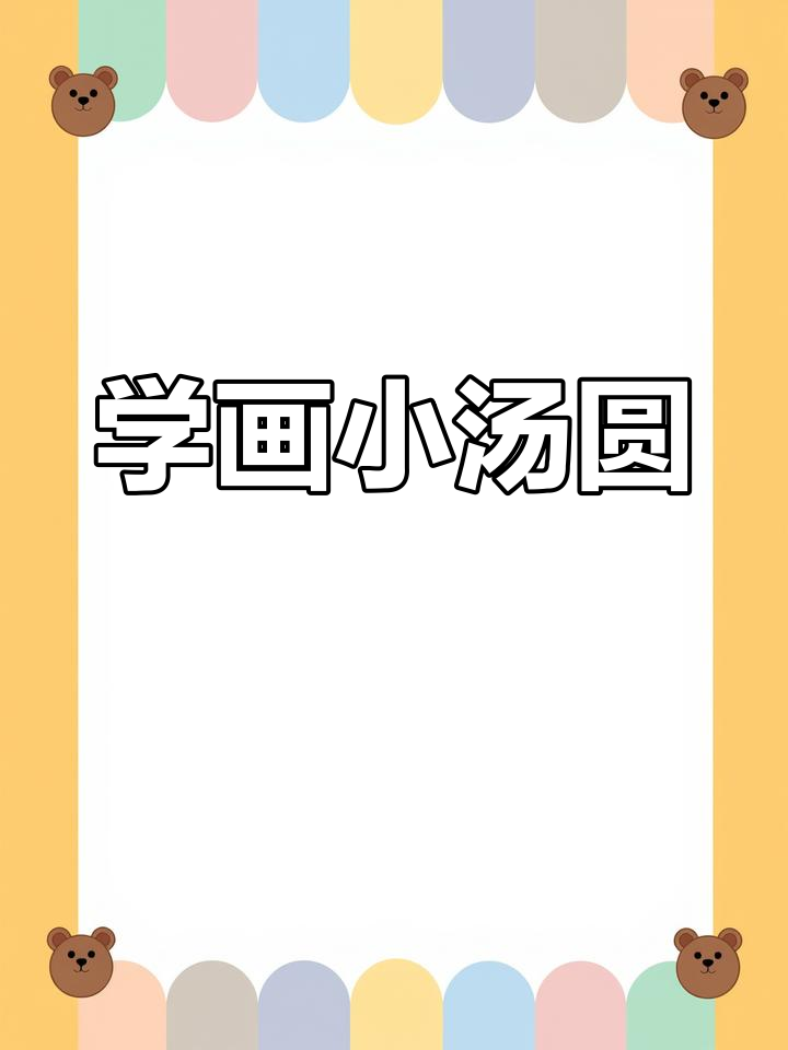 画可爱汤圆，元宵节快乐！