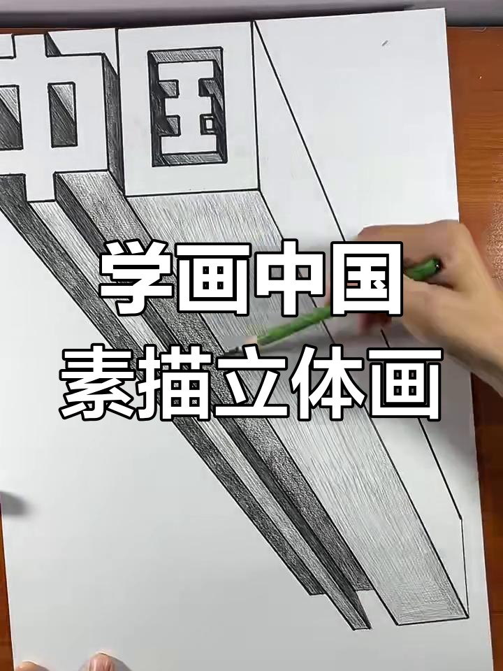 轻松掌握中国素描立体画技巧,步骤详解教你画出栩栩如生的作品