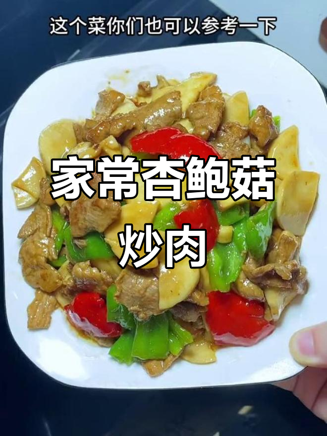 杏鲍菇炒肉片，家常下饭新做法