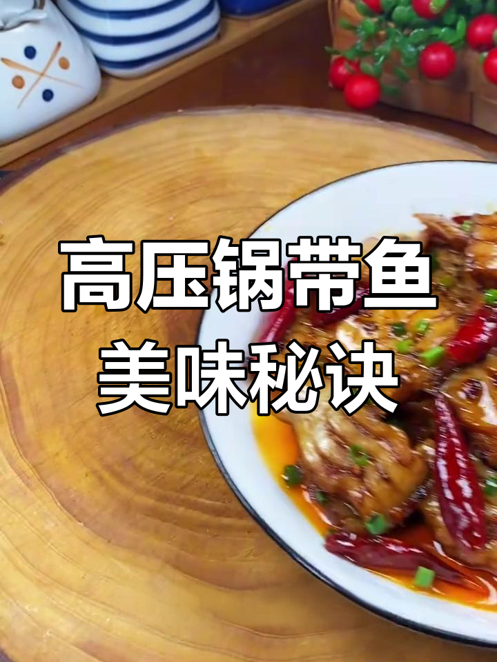 带鱼用高压锅一压,鲜美十足,拌饭吃简直停不下来!