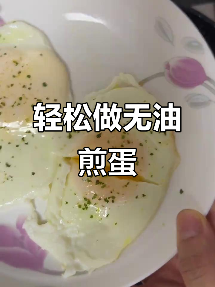 无油水煎蛋,简单又健康!流心全熟任你选