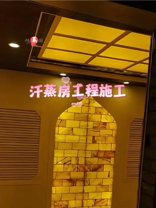 汗蒸房工程施工