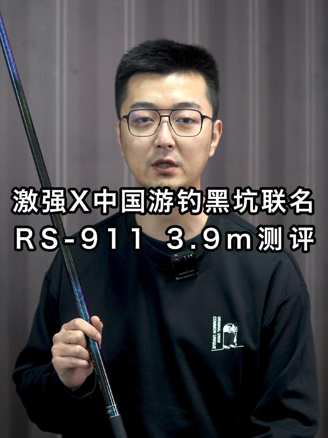 激强X中国游钓黑坑联名 RS-911 3.9m测评 激强 游钓黑坑 联名 罗非鱼 高碳鱼竿