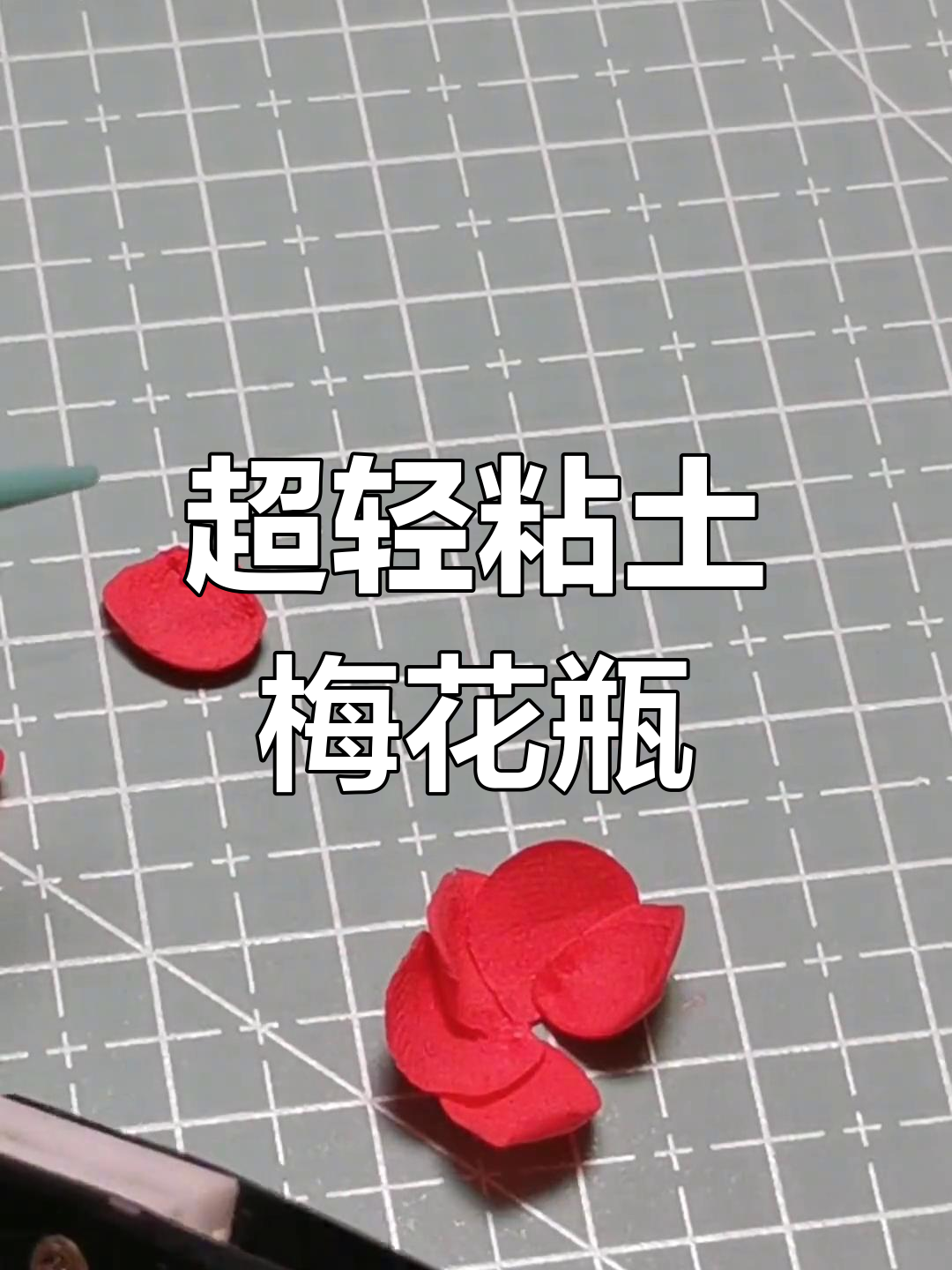 创意手工:用超轻粘土制作梅瓶