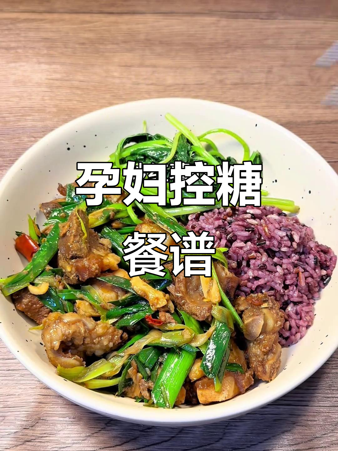 孕期控糖一日三餐，营养搭配不重样