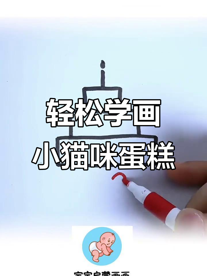 小猫咪蛋糕DIY,简单步骤教你画出可爱生日惊喜