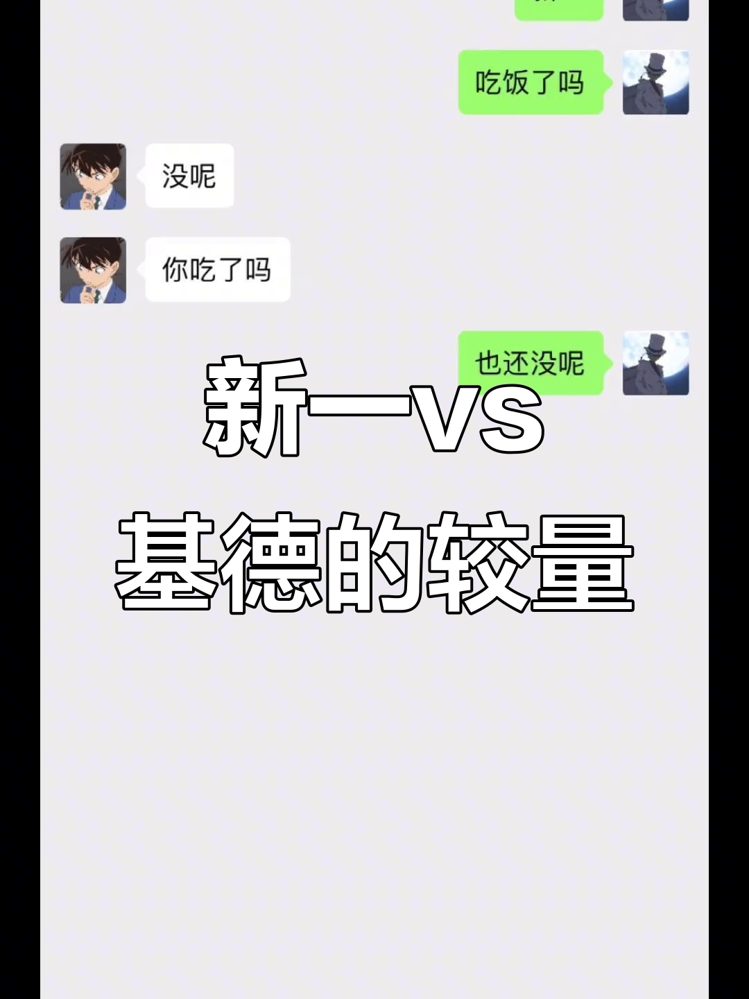 怪盗基德与工藤新一的对决,蜥意背后的秘密