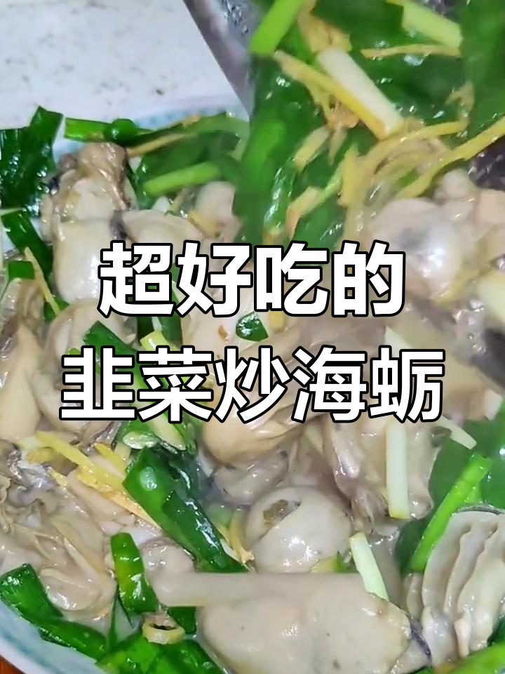 韭菜煎蛎蝗,鲜香扑鼻!家常美味让人无法抗拒
