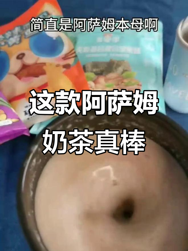 这杯阿萨姆奶茶太香醇，自带搅拌功能超贴心