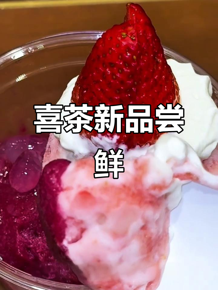 喜茶新口味:草莓酸奶与多肉葡萄,颜值在线!