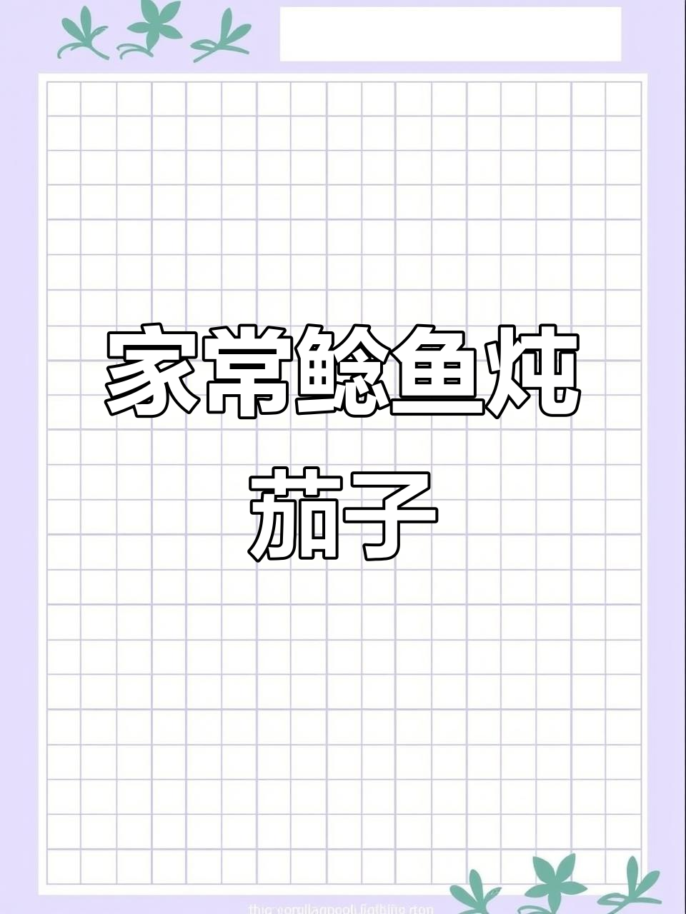 鲶鱼炖茄子,家常下饭美味,老爷子吃得开心