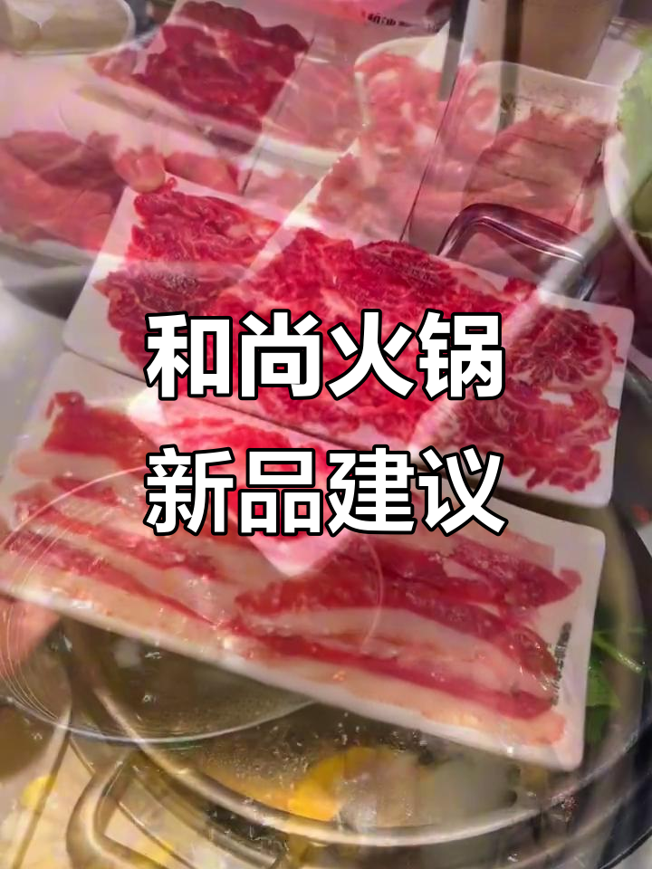 2026年和尚牛肉火锅新品大征集,你希望吃到哪些新食材?