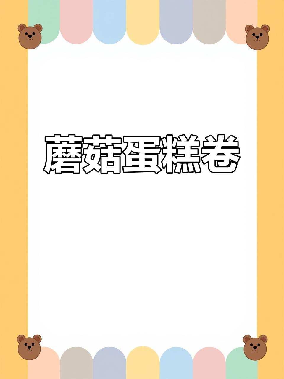 小朋友最爱的蘑菇蛋糕卷,简单又美味!