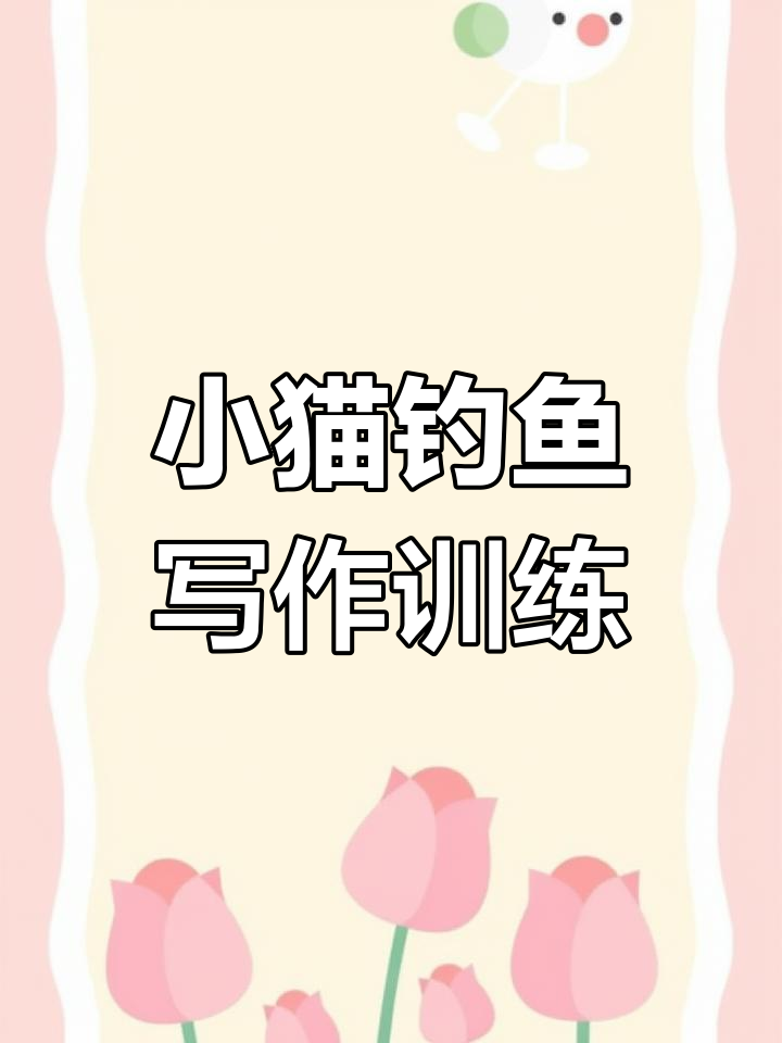 小猫贝贝清晨钓鱼,一二年级看图写话必备范文