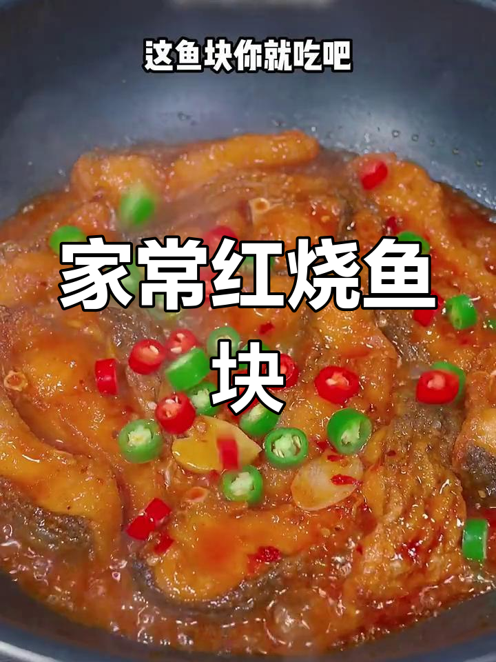 简单又好吃的红烧鱼块,家常下饭做法大公开