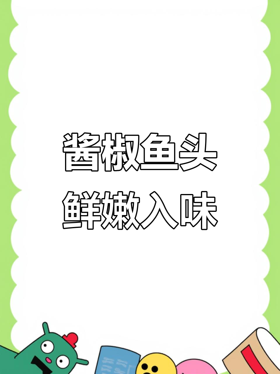 温州大排档热销酱椒鱼头,鲜香辣味十足,做法超简单