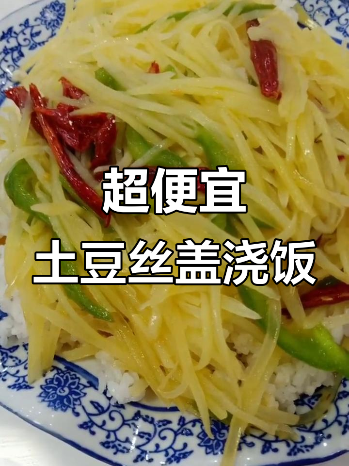 12元土豆丝盖浇饭,超值美味不容错过