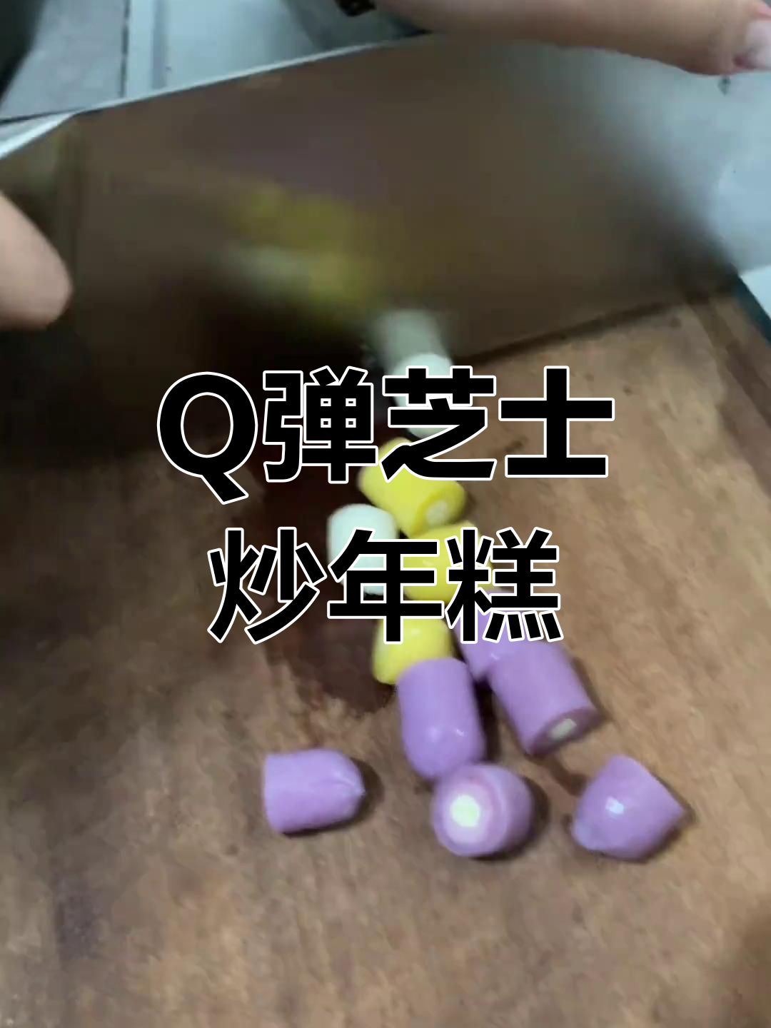 芝士炒年糕,软糯香甜,做法简单又美味