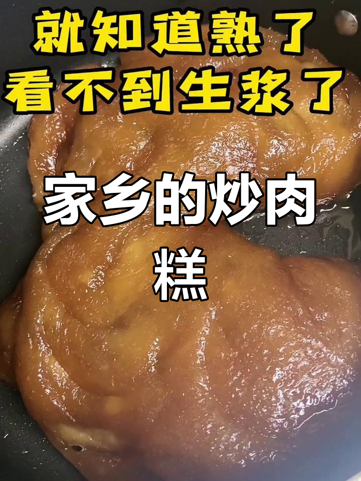 福州炒肉糕,简单又美味,怀念家乡的味道!