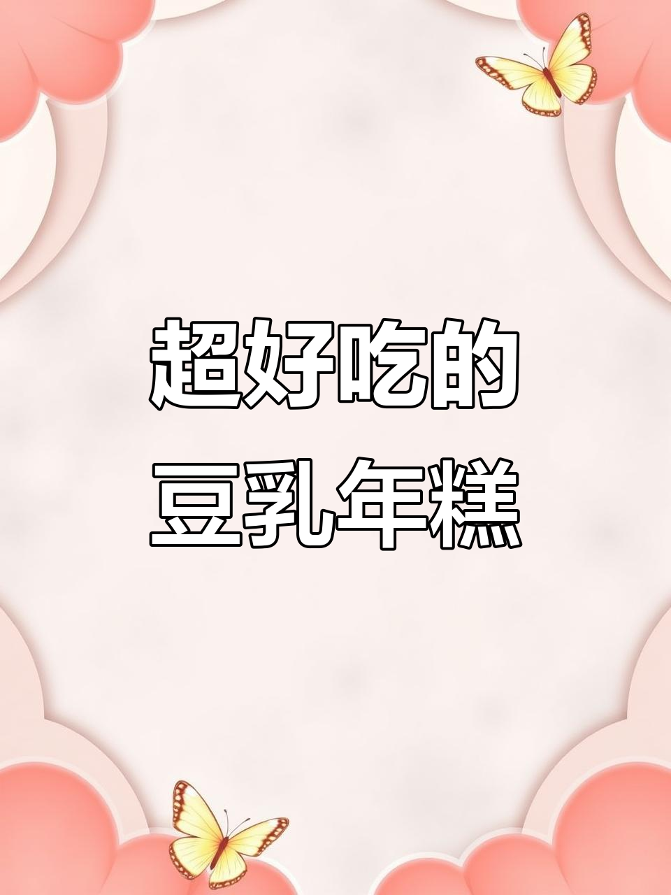 豆乳年糕红豆小蛋糕,吃上一口就停不下来!