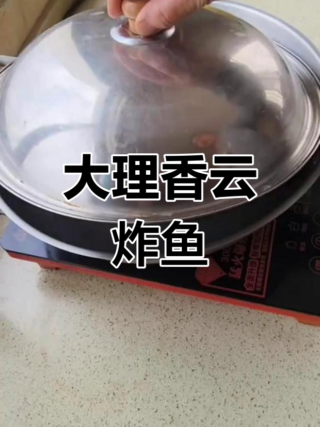 云南大理香云腌鲊鱼,麻辣美味下饭