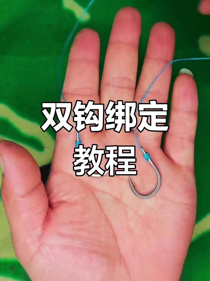 快速学会绑鱼钩技巧,双钩子线轻松搞定