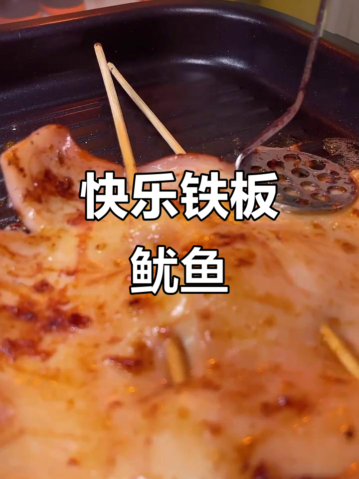 铁板鱿鱼,开心开吃!