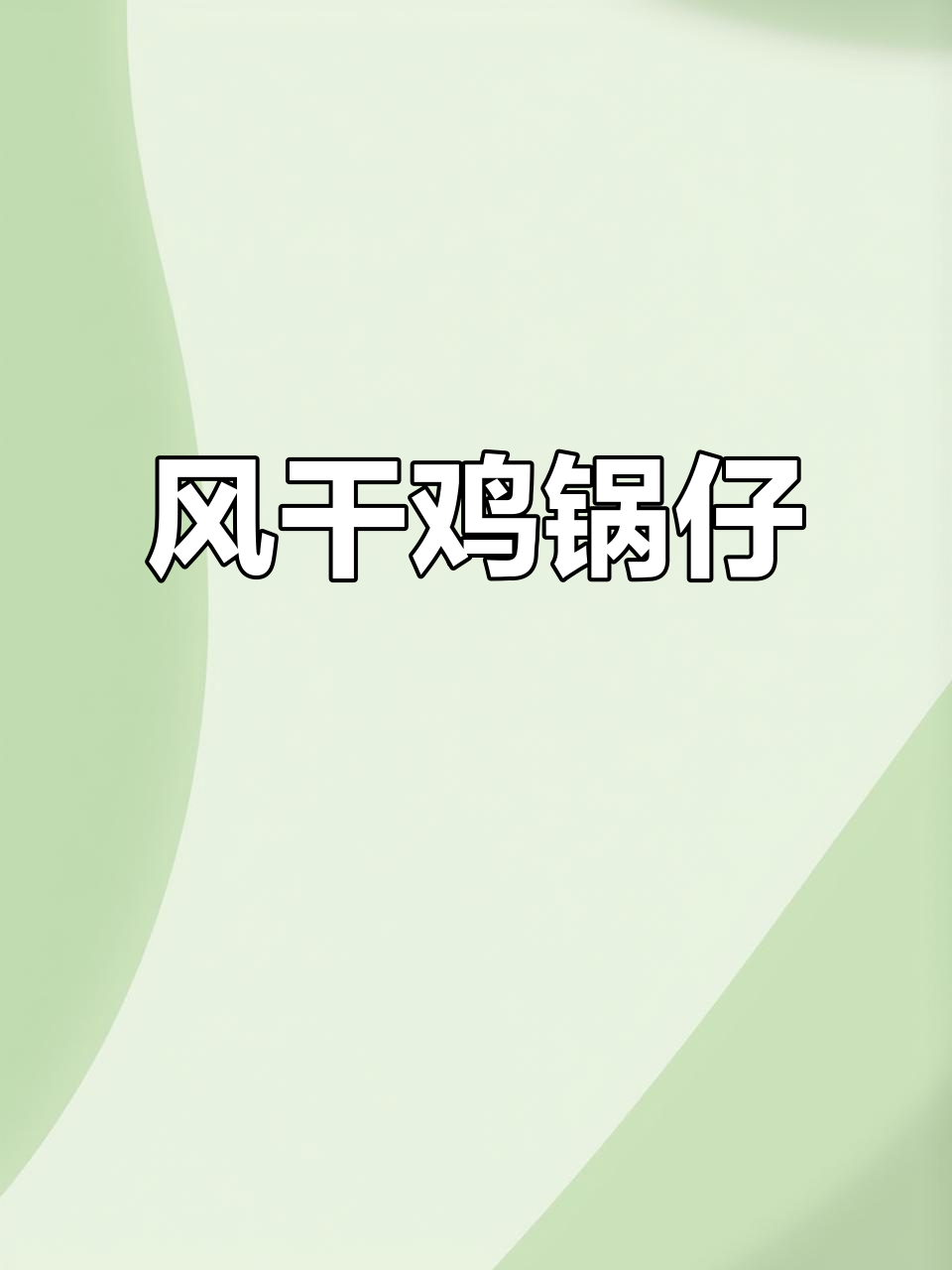 正月待客,做道风干鸡锅仔,简单又美味,健康满分!