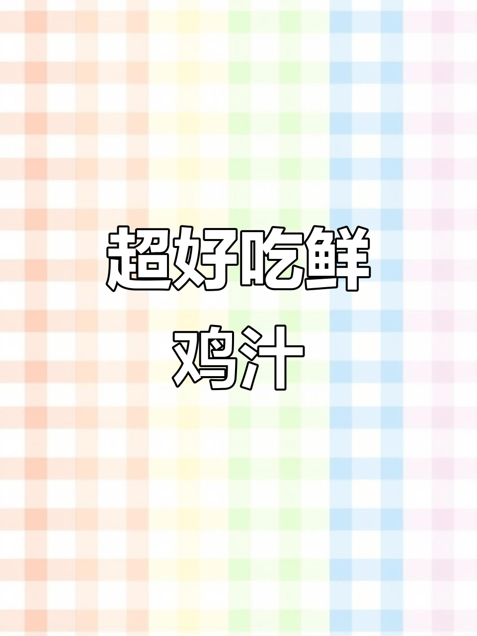 家庭必备鲜鸡汁,蒸蛋羹更嫩滑美味