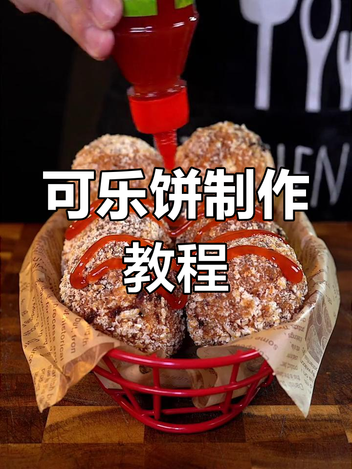 轻松学会做可乐饼,外脆内嫩超好吃