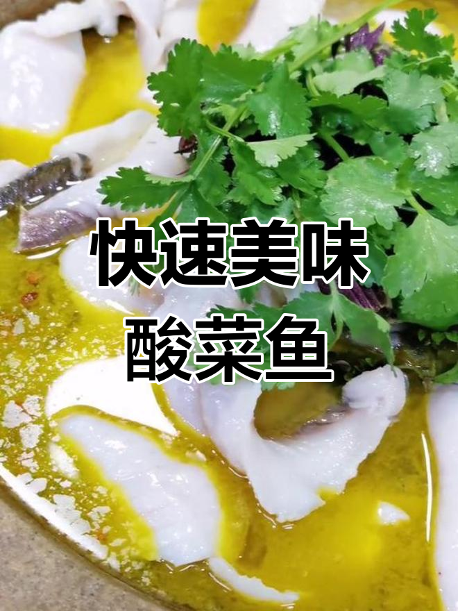 三分钟快速出餐,酸菜鱼鲜美嫩滑,汤浓味足