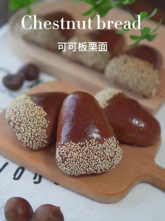 可可板栗面包这个季节吃板栗也不算晚吧