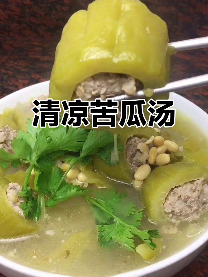 潮汕夏季必备，苦瓜汤清凉解暑，味道鲜美值得一试