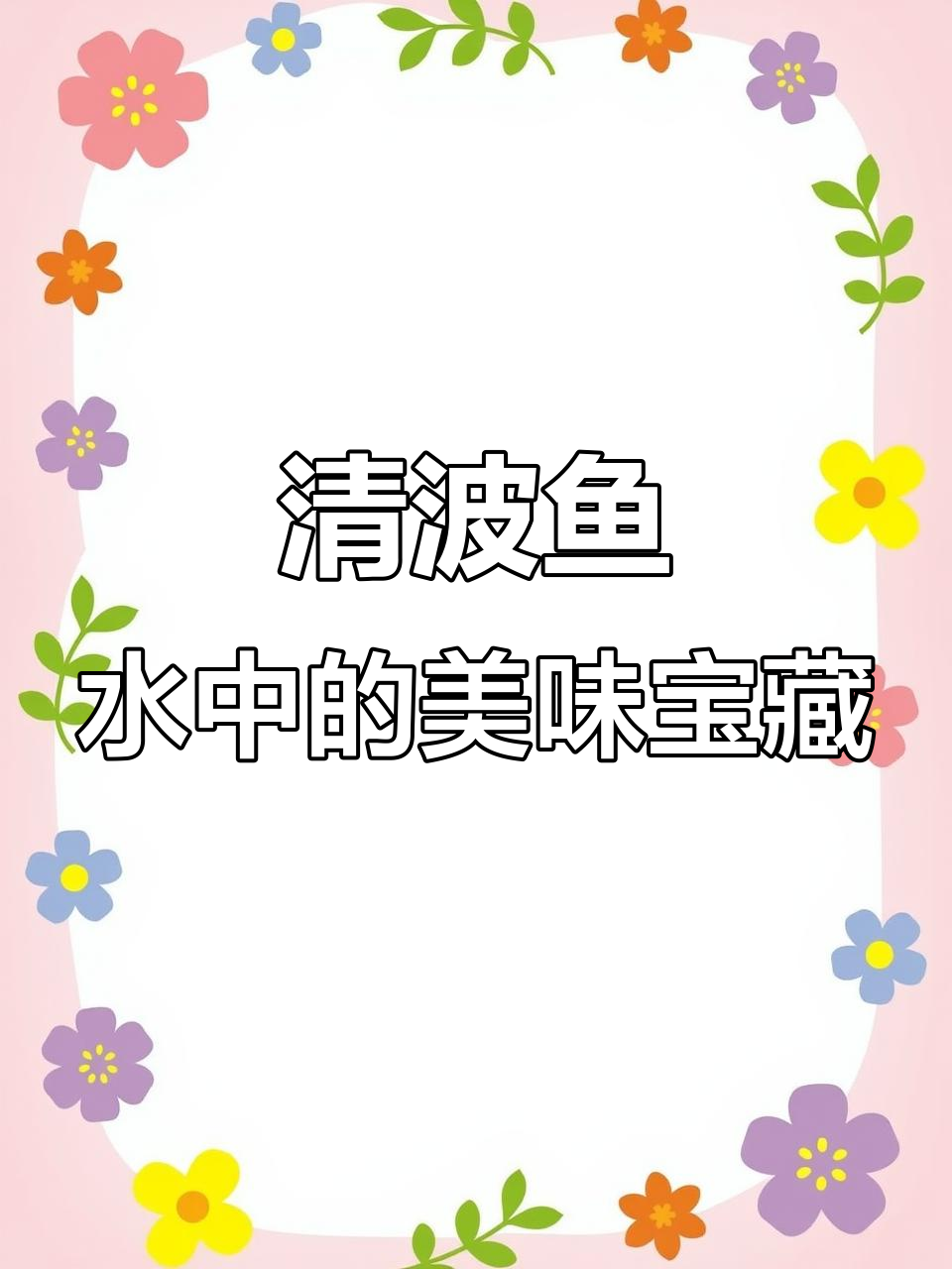 水中珍品清波鱼,吃青苔长大,肉嫩刺少