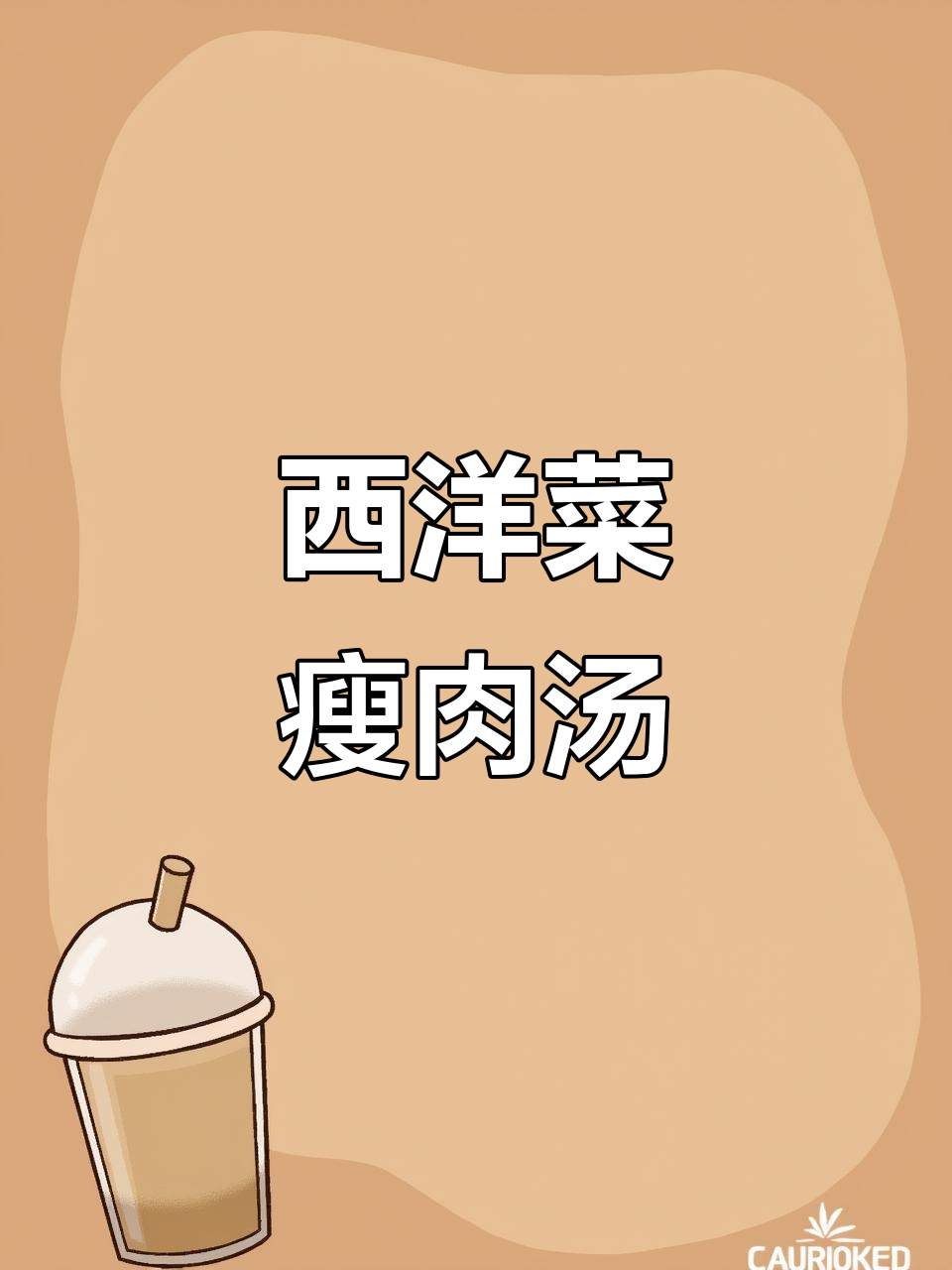 西洋菜瘦肉汤,简单又美味,一试成主!