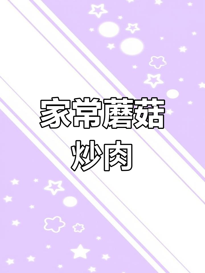 鲜蘑炒肉,家常下饭美味轻松做