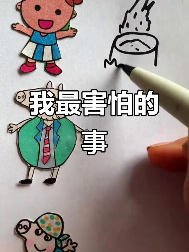 妈妈最怕炒菜,爸爸怕打针,我最怕什么?
