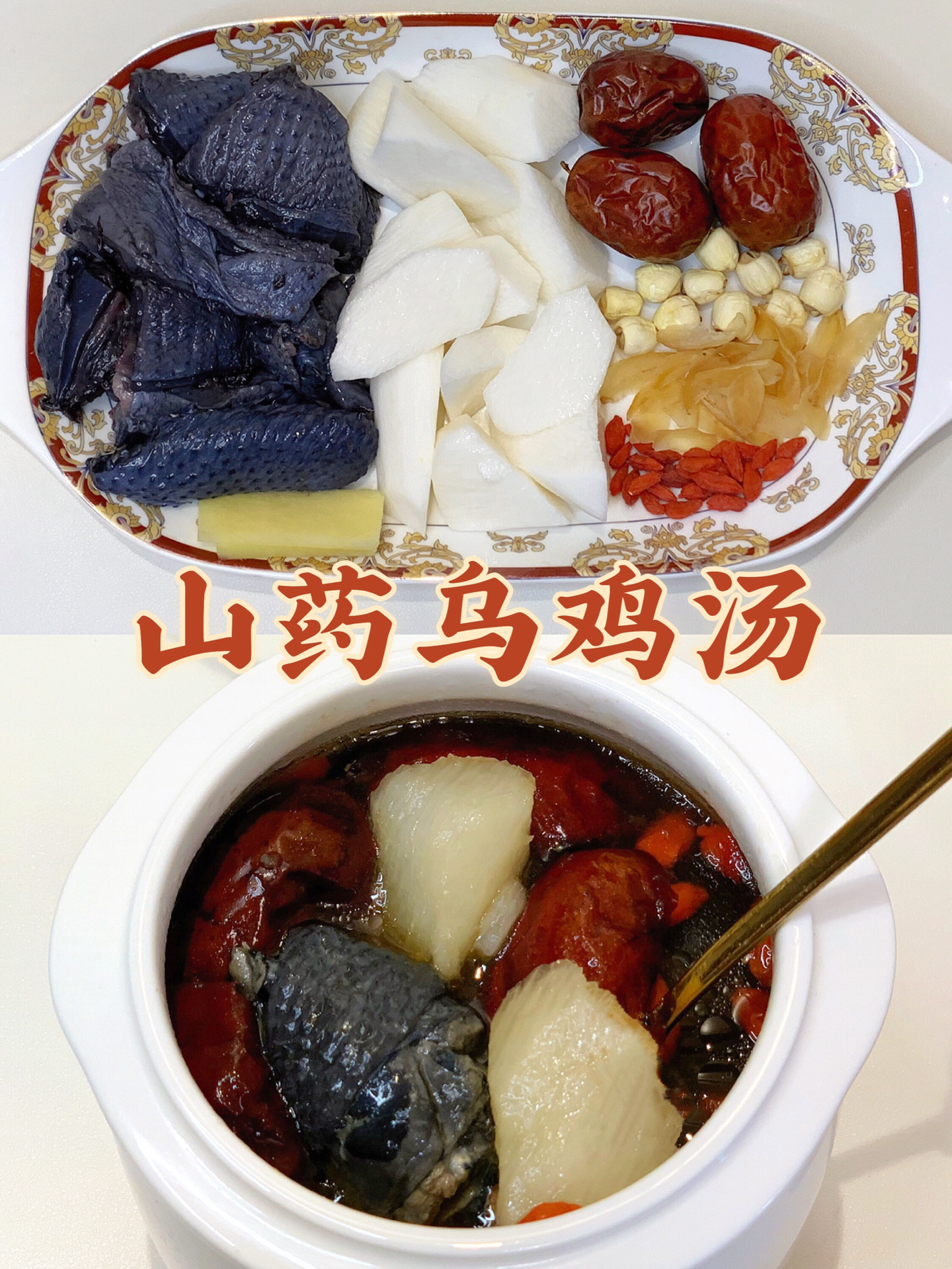 美味山药乌鸡汤|滋阴养胃|肠胃好吃好睡好!