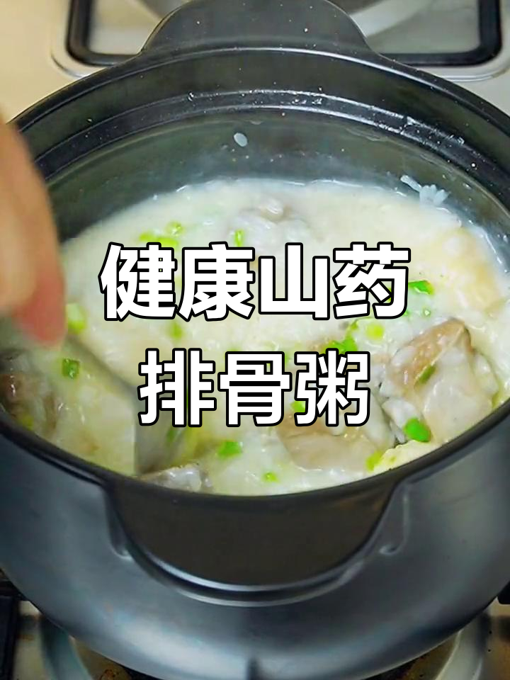 山药排骨粥,营养美味又暖胃