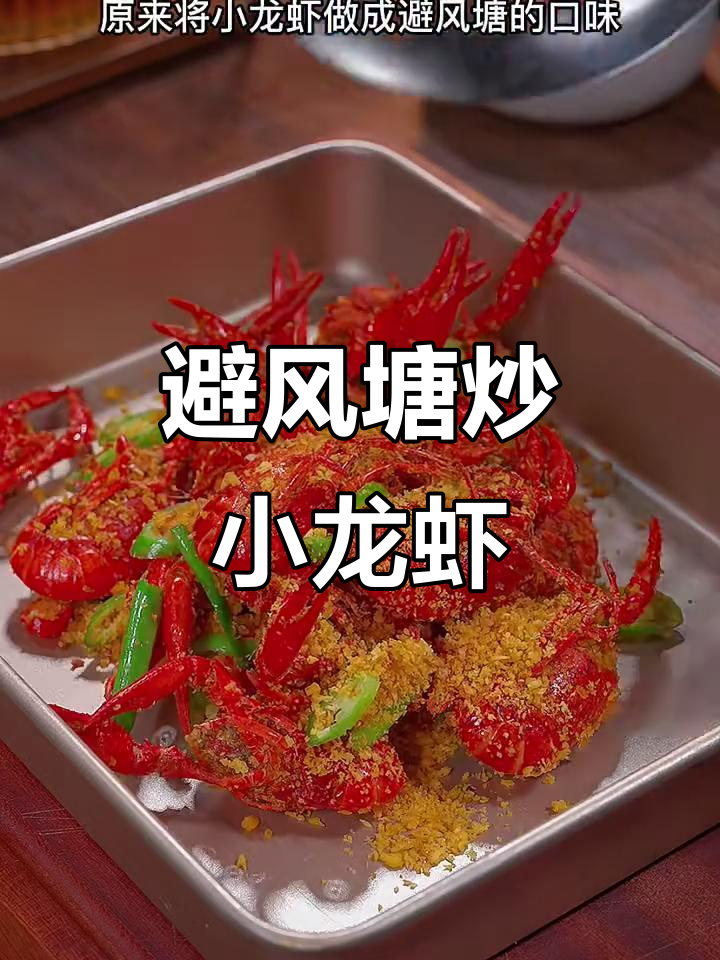 避风塘炒龙虾,蒜香酥脆让人惊艳!