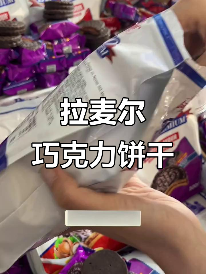 俄罗斯进口拉迈尔三明志巧克力饼干,酥脆不腻,超好吃