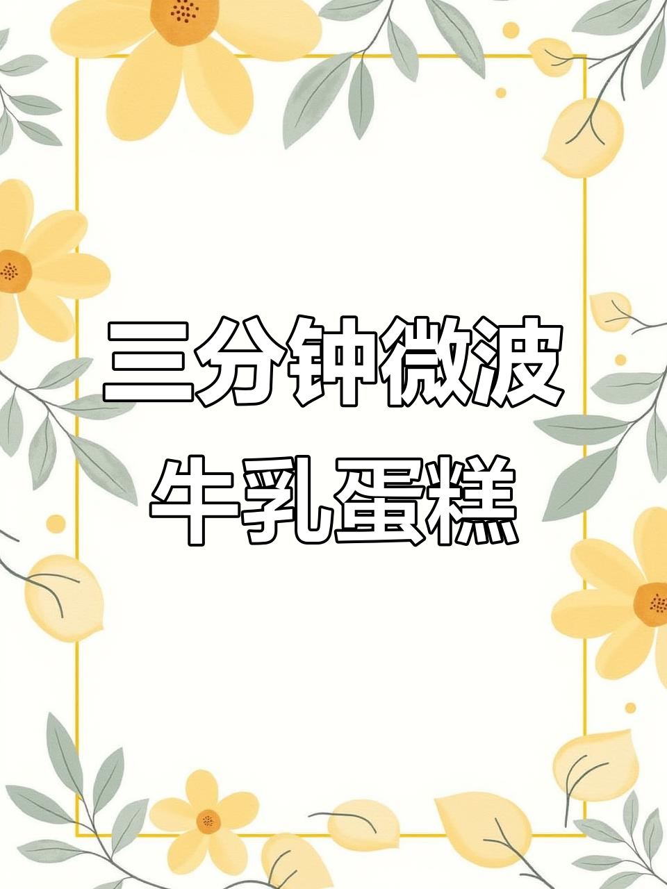 微波炉三分钟搞定牛乳小蛋糕,松软细腻超简单