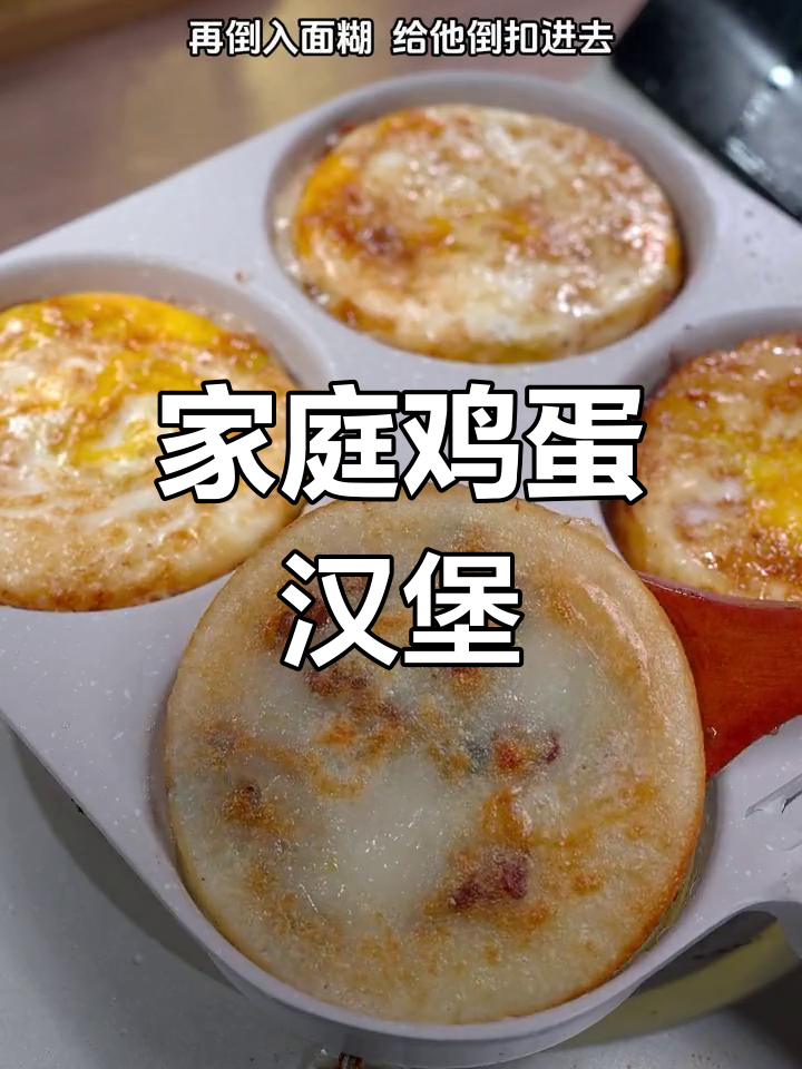 在家轻松做鸡蛋汉堡,四孔锅让你随心所欲!