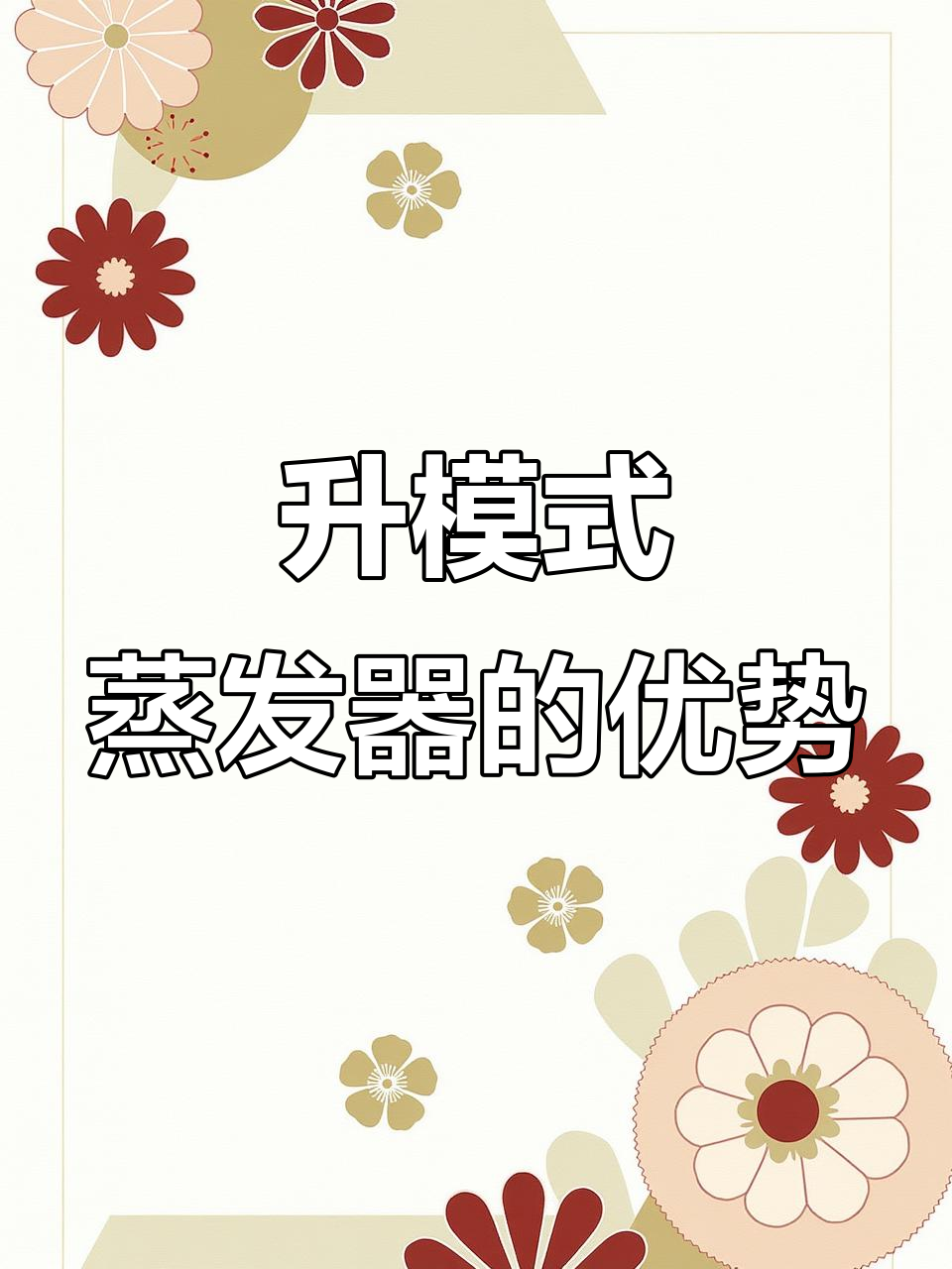 升模式蒸发器:高效热敏性物料处理的关键技术
